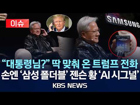 [🔴이슈] '트럼프 전화' 받은 젠슨 황 손에 '삼성 폴더블'/AI 위험론 '일축'/2026년 9월 15일(화)/KBS