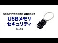 SL-69 / USBメモリセキュリティ