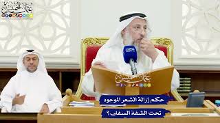 589 - حكم إزالة الشعر الموجود تحت الشفة السفلى؟ - عثمان الخميس