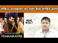 MAHARATHI ( 2008) ll Bollywood hindi movie REVIEW ll akhilogy