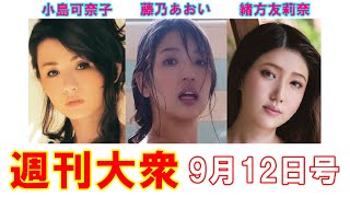 女優・小島可奈子「31歳の美乳ヘアヌード」【藤乃あおい、緒方友莉奈】