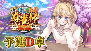 【#にじさんじ麻雀杯2026】予選D卓！運試しいくぞぉぉぉ【にじさんじ/東堂コハク】