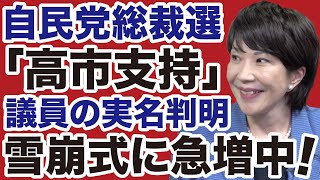 【自民党総裁選】高市早苗「支持」表明の国会議員が急増「雪崩式勝利」の可能性【デイリーWiLL】