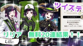 【ツイステ】リリア　バースデー無料20連結果！