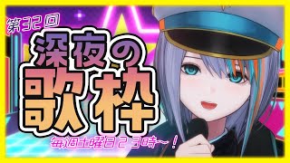 【歌枠】第32回☆深夜の歌枠！毎週土曜日２３時～【#ラティLIVE /Singing Stream / #VTuber ラティオ・ユィリス 】