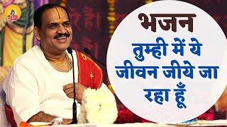 तुम्हीं में ये जीवन जिए जा रहा हूँ (Tumhi Me Ye Jivan Jiye Ja Raaha Hoon)