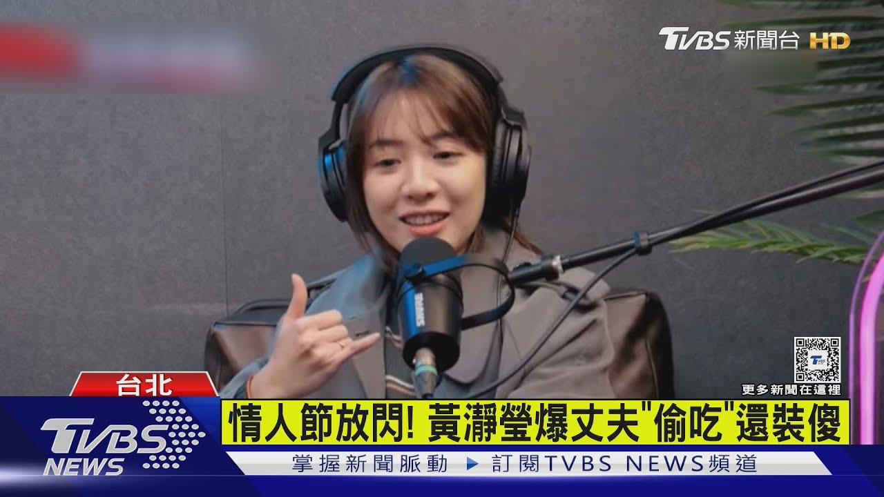 情人節放閃！黃瀞瑩爆丈夫「偷吃」還裝傻