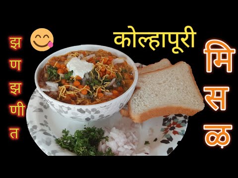 मिसळ,  झणझणीत कोल्हापूरी मिसळ, कोल्हापूरी  मिसळ पाव, Misal, Kolhapuri Misal-Pav, झणझणीत कटाची मिसळ