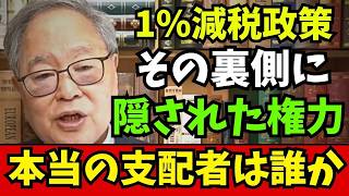 高橋洋一 - 財務省との戦い：日本は本当に減税できるのか？