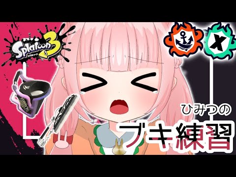 ひみつのブキ練習【スプラ3】 #splatoon3 #スプラトゥーン3 #縦型配信 #shorts