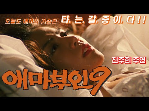 애마부인 9 예고편 Madame Emma 9 Trailer (1993)