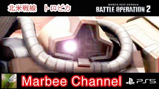 【バトオペ2 PS5Pro】 ドム・トロピカルテストタイプ シチュエーションバトル「北米戦線」に出撃してみましたドム。(=ﾟωﾟ)ﾉ【ゆっくり実況】GBO2