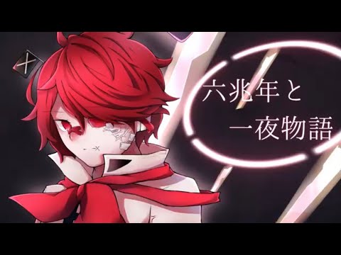 六兆年と一夜物語 Lily Ism Feat Fukase Soft Vocaloid Database 六兆年と一夜物語 Lily Ism Feat Fukase Soft Vocaloid Database