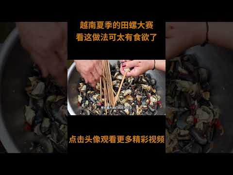 越南夏季的田螺大赛，看看这做法，可太有食欲了，简直是宵夜神器 #田螺 #烧烤 #美食 #比赛