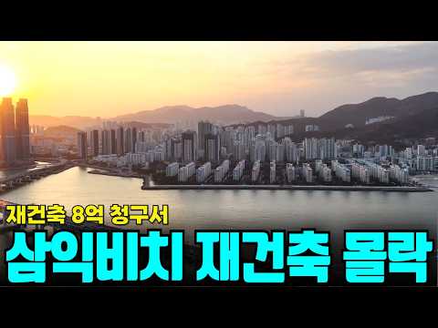 부산 대장 삼익비치 사태로 본, 당장 도망쳐야 할 재건축 아파트 특징 4가지