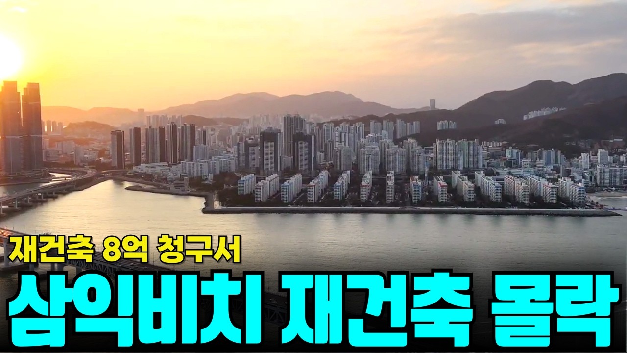 부산 대장 삼익비치 사태로 본, 당장 도망쳐야 할 재건축 아파트 특징 4가지