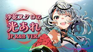 沙花叉クロヱ - 光あれ / JP R&B ver. |Sheer's Dream Music