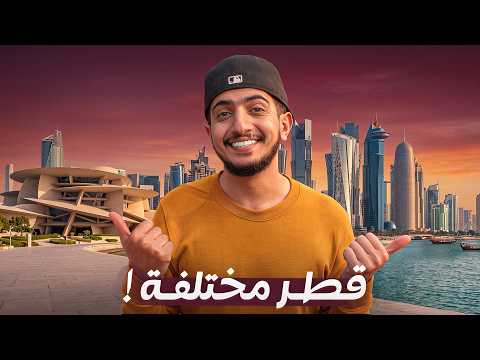 أكتشفت قطر بطريقة ماكنت أتوقعها .. ! - Qatar 🇶🇦