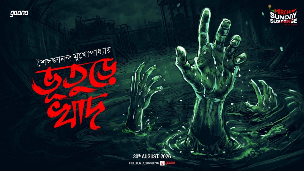 Sunday Suspense | Bhuture Khaad | ভুতুড়ে খাদ | Sailajananda Mukhopadhyaya | Mirchi Bangla