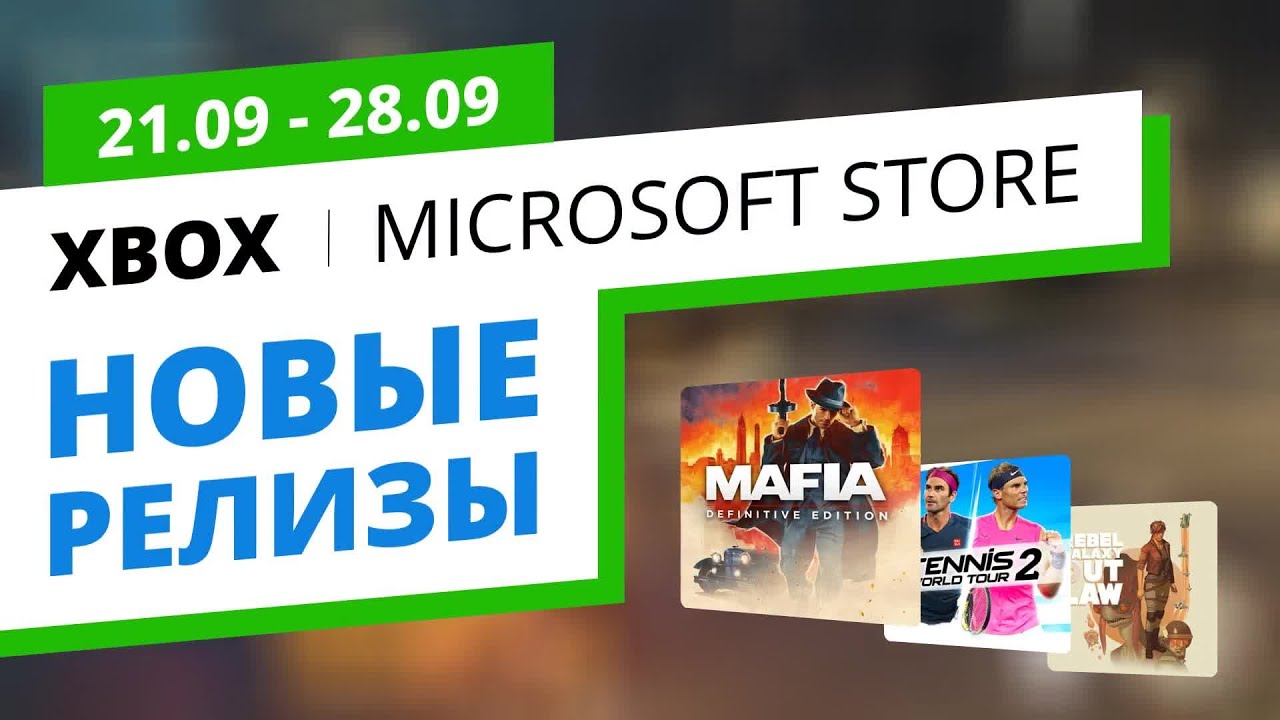Новые игры Xbox в официальном Microsoft Store, 21.09 - 28.09