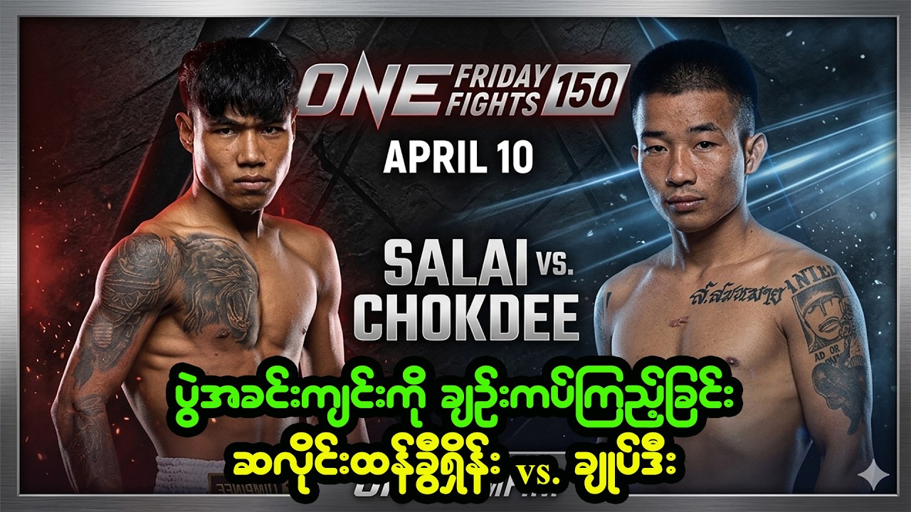 အပြောင်းလဲတွေ များလွန်းခဲ့တဲ့ ဆလိုင်းထန်ခွီရှိန်း ရဲ့ ပွဲ