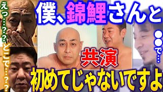 【ひろゆき🤝M-1チャンピオン錦鯉】ひろゆきとの共演が思い出せない錦鯉【夜な夜な生配信 質問ゼメナール 切り抜き ひろゆき切り抜き 論破 西村博之 hiroyuki コラボ 対談】