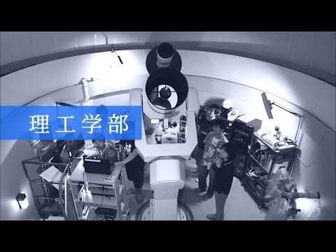 理工学部2019｜明星大学