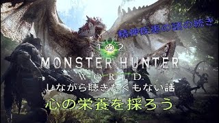 ［＃１の２］モンハンしながら聴きたくもない話第１の２回［心の栄養の話］