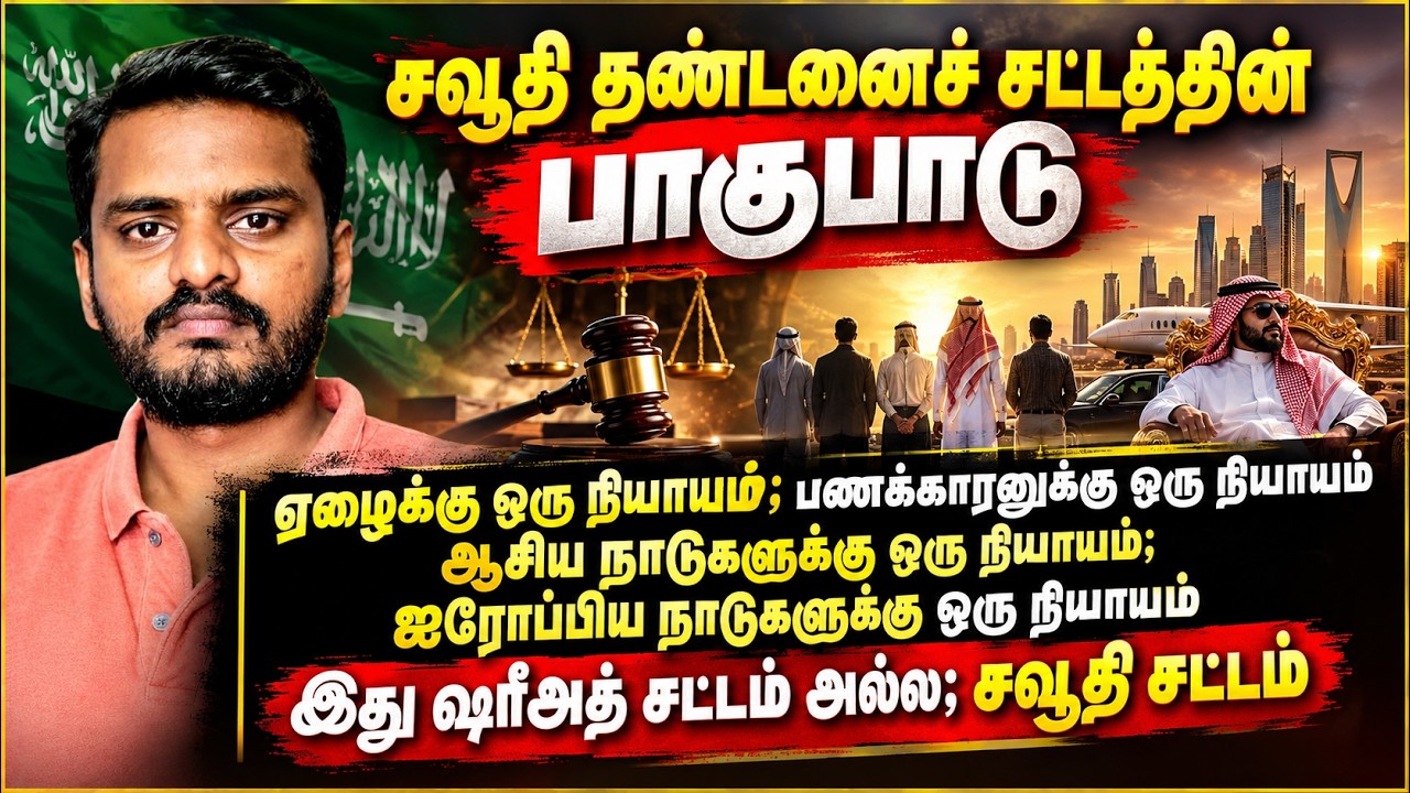 சவூதி தண்டனைச் சட்டத்தின் பாகுபாடு | Saudi partiality in implementing PUNISHME