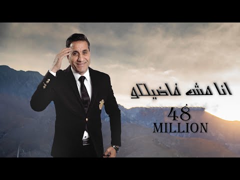 احمد شيبه - انا مش فاضلكوا | Ahmed Sheba - Ana mesh fadelko