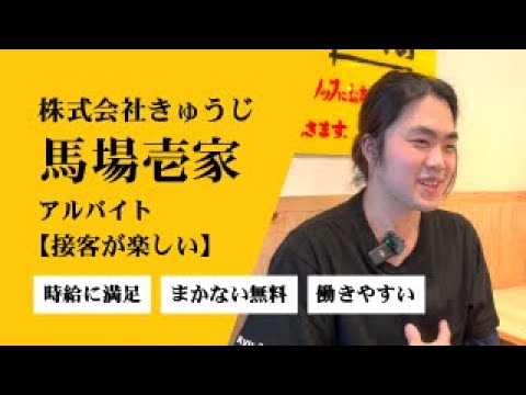 アルバイトさんインタビュー！