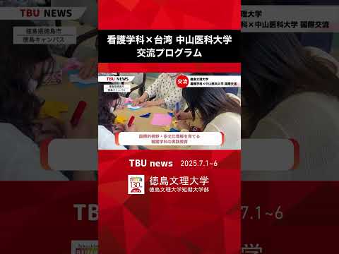 2025.07.01~07.06 看護学科と台湾中山医科大学との交流プログラム　続きは本編へ！