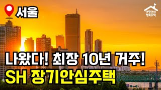 "중복 지원 가능!" 무조건 접수하세요 🔥 2025년 2차 장기안심주택 🏠 모집공고 뽀개기(SH)