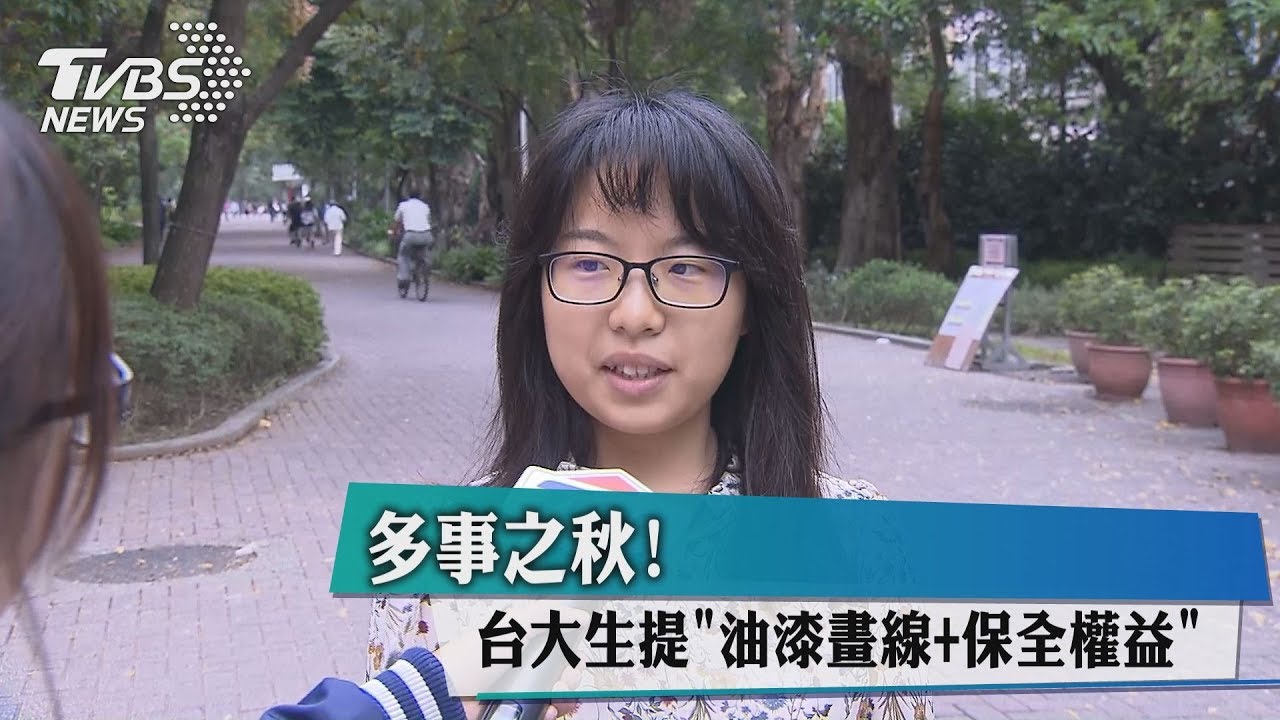 多事之秋!台大生提校區「劃線」 增校內安全