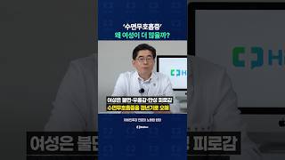 왜 여성, 노년층에 수면무호흡증 증상이 많이 발생할까?