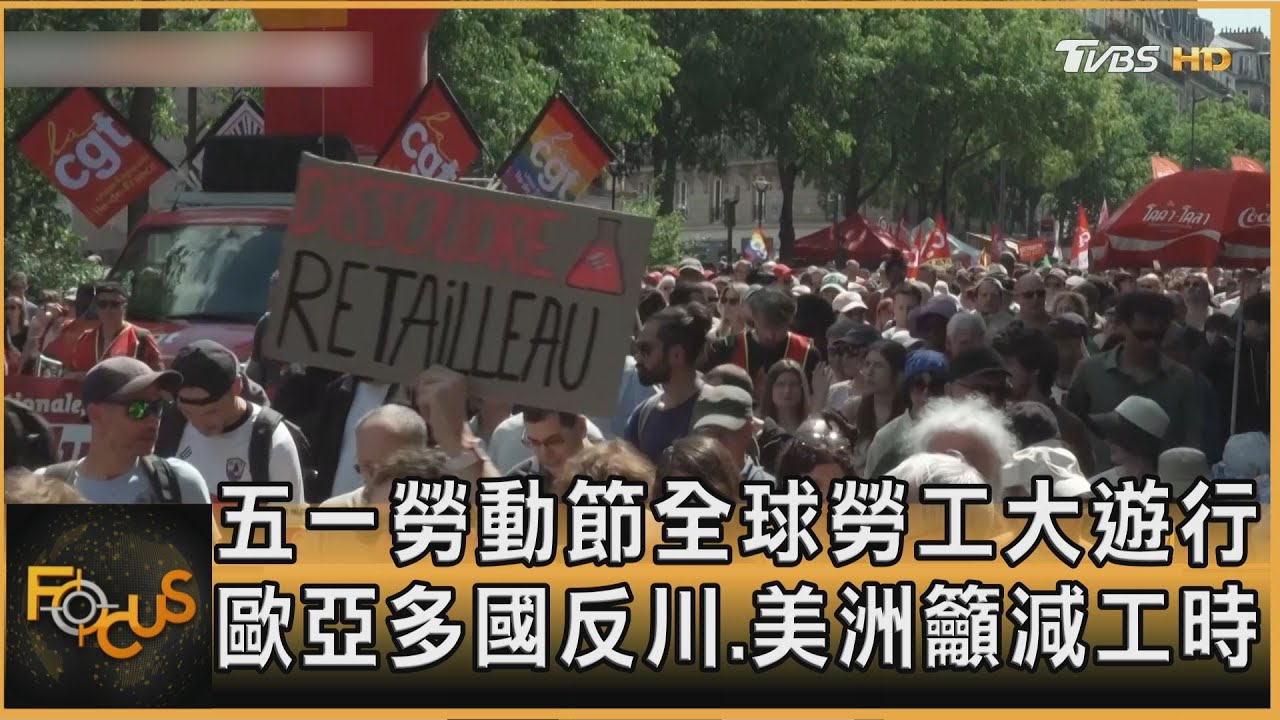 五一勞動節全球勞工大遊行 歐亞多國反川.美洲籲減工時