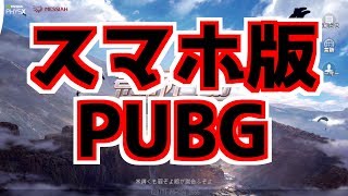 【スマホ版PUBG！？】１キルで満足する僕がドンカツを狙う【荒野行動】