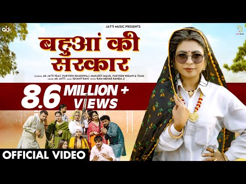 बहुआं की सरकार - Bahua Ki Sarkar (Official Video) | AK Jatti | New Haryanvi Songs Haryanavi 2024