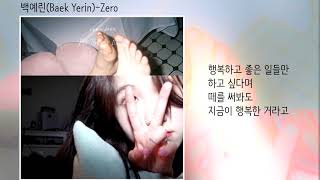 가사(lyrics) 백예린(Baek Yerin)-Zero