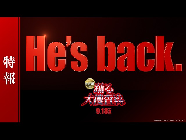 『踊る大捜査線 N.E.W.』特報