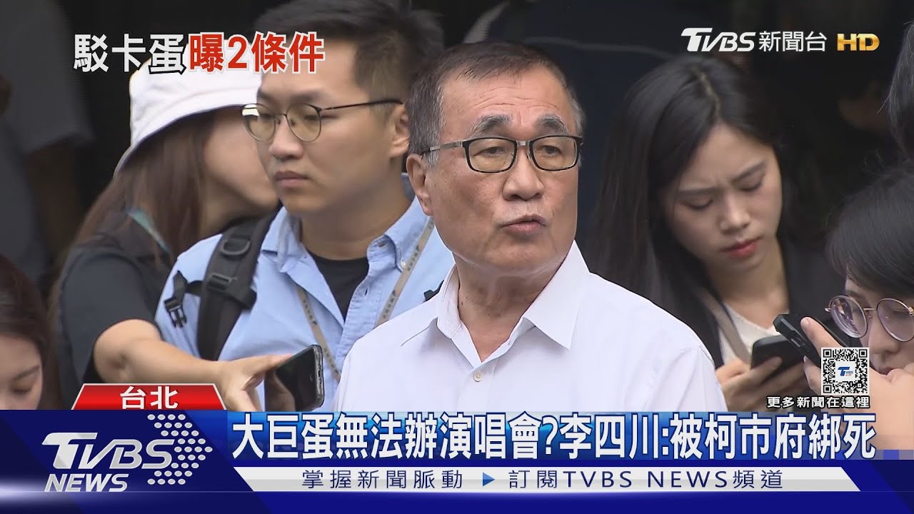 大巨蛋無法辦演唱會? 李四川:被柯市府綁死