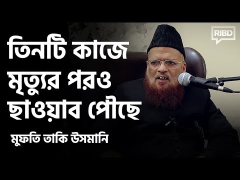 যে তিনটি কাজে মৃত্যুর পরও ছাওয়াব পৌছে : মাওলানা তাকি উসমানি