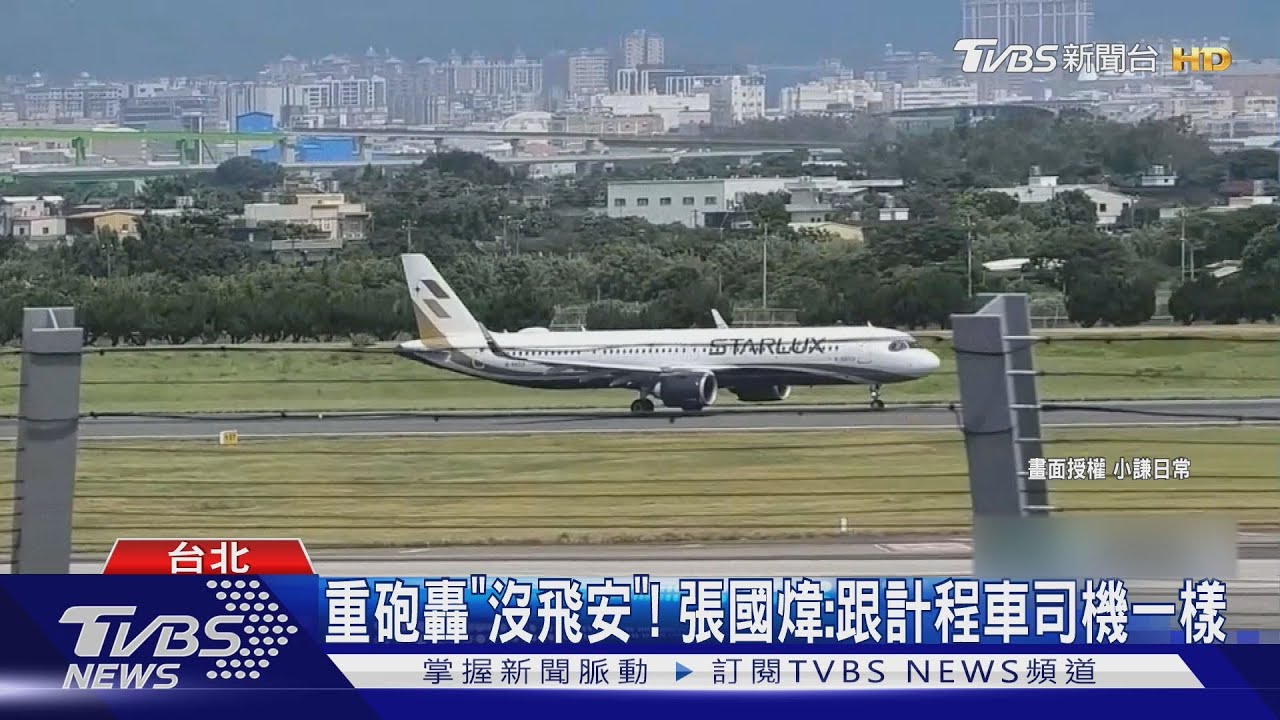 重砲轟「沒飛安」!張國煒:跟計程車司機一樣