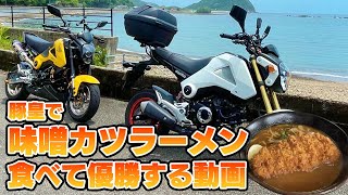 えっとぶりに豚皇で「味噌カツラーメン」を食べに行って🍜🥇優勝しようと思います🥇 🍜#SierraMJ #Grom