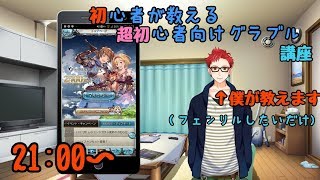 さがらけLIVE!初心者が教えるグラブル講座【新人Vtuber】