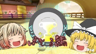 【ゆっくり実況】マリオカート８DX～ちー杯 バトル編～