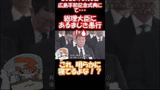【削除覚悟❗】石破茂、平和記念式典で居眠り！？【サクッと！】