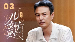 【剧场版】EP 03 | 心理医生妈妈遇上叛逆儿女，四代同堂家宴热闹团聚！《儿女情更长 The Family And Love》（奚美娟、万茜、姜妍、朱铁）