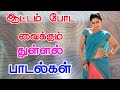 ஆட்டம் போட வைக்கும் துள்ளல் பாடல்கள்