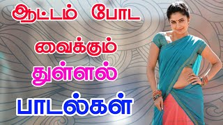 Download lagu ஆட்டம் போட வைக்கும் துள்ளல் பாடல்கள் siva Audios mp3